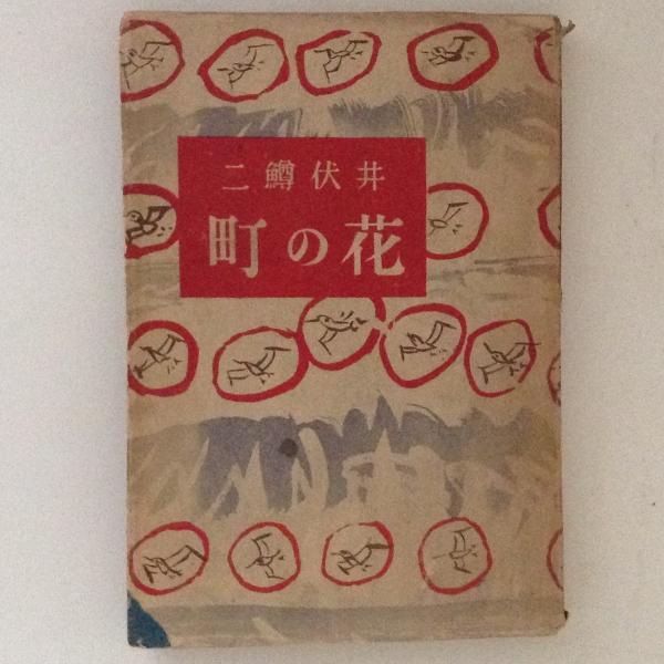 井伏鱒二講談社文芸文庫13冊セットです。 井伏鱒二講談社文芸文庫13冊セットです。 井伏鱒二講談社文芸文庫
