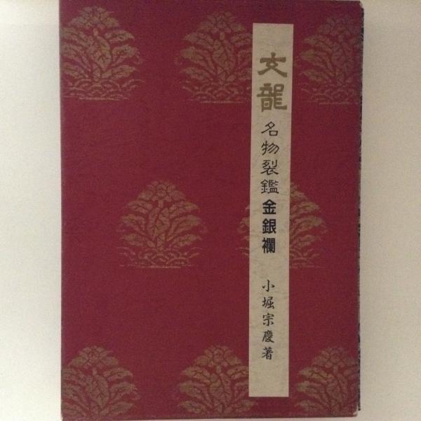 文龍名物裂鑑金銀襴・茶の湯乃花 　※送料無料・即購入可 文龍名物裂鑑金銀襴・茶の湯乃花 ※送料無料・即購入可