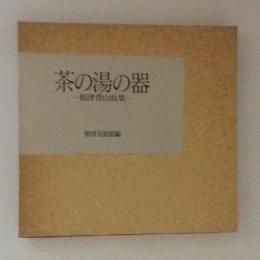 茶の湯の器　根津青山収集