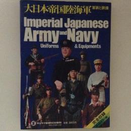 大日本帝国陸海軍　軍装と装備　明治・大正・昭和