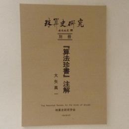 珠算史研究 別冊 「算法珍書」註解