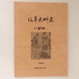 珠算史研究 別冊 「ピント」