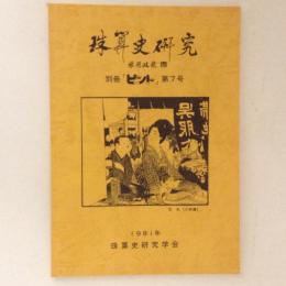 珠算史研究 別冊 「ピント」第7号