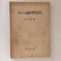 カントの純粋理性批判