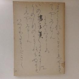 書の美