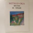 岡三男作品集　画業50年記念　MITSUO OKA