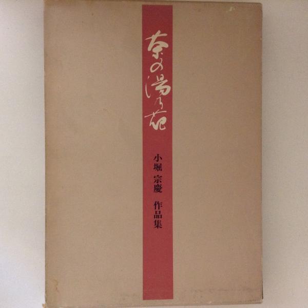 Y0647 茶の湯乃花 小堀宗慶作品集 - メルカリ 茶の湯乃花 小堀宗慶作品集