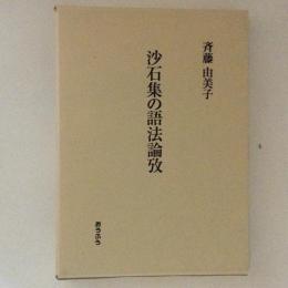 沙石集の語法論攷