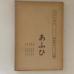 あふひ　書誌書目シリーズ2