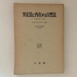 実定法に内在する自然法　その歴史性と不変性