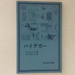 ハイデガー　岩波現代選書