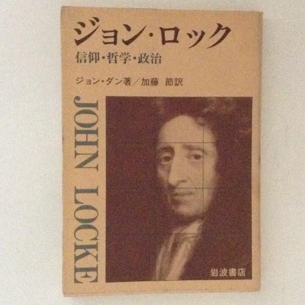 ジョン ロック 信仰 哲学 政治 ジョン ダン 著 加藤節 訳 古本 中古本 古書籍の通販は 日本の古本屋 日本の古本屋