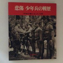 悲傷　少年兵の戦歴　平和の礎となった15歳