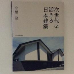 次世代に活きる日本建築