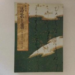 特別展　詩歌と書　日本のこころと美