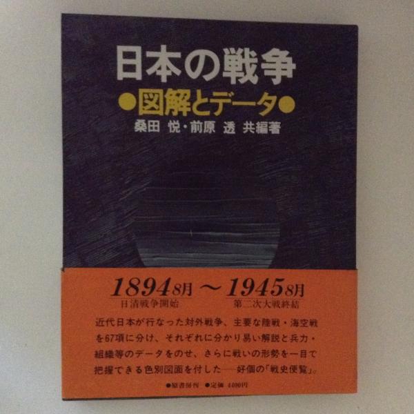 日本の戦争 図解とデータ(桑田悦・前原透 共編) / 古本、中古本、古