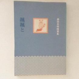 颯颯と 森田忠明随筆集