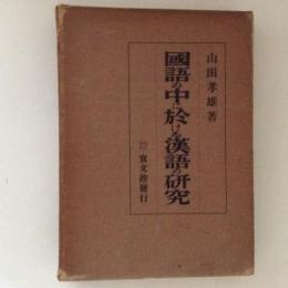 国語の中に於ける漢語の研究