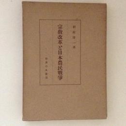 宗教改革と日本農民戦争