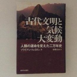 古代文明と気候大変動 : 人類の運命を変えた二万年史