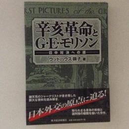 辛亥革命とG・E・モリソン　日中対決への道