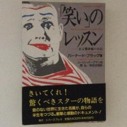 「笑い」のレッスン　ある聾俳優の自伝