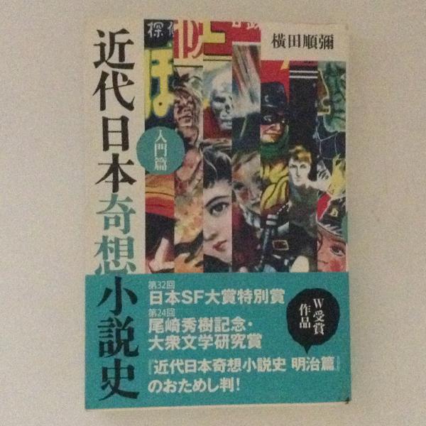 近代日本奇想小説史 入門篇(横田順彌) / 古本、中古本、古書籍の通販は