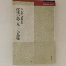 推理小説に見る古書趣味