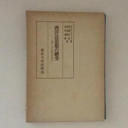 西洋法思想の継受　穂積八束の思想史的考察