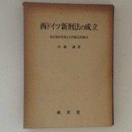 西ドイツ新刑法の成立　　改正刑法草案との比較法的検討