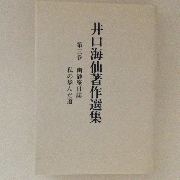 井口海仙著作選集　第３巻　幽静庵日誌・私の歩んだ道