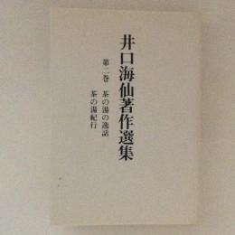 井口海仙著作選集　第２巻　茶の湯の逸話・茶の湯紀行