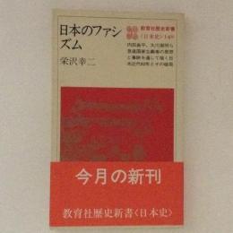 日本のファシズム　教育社歴史新書