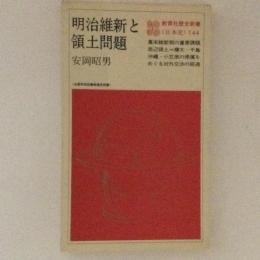 明治維新と領土問題　教育社歴史新書