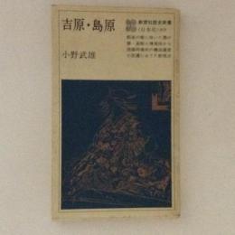 吉原・島原　教育社歴史新書