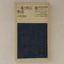 一遍と時宗教団　教育社歴史新書