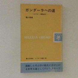 ガンダーラへの道　シルクロード調査紀行　レグルス文庫