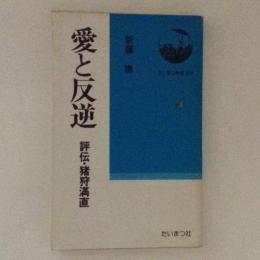 愛と反逆 : 評伝・猪狩満直 ＜たいまつ新書＞