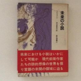 未来の小説　晶文選書