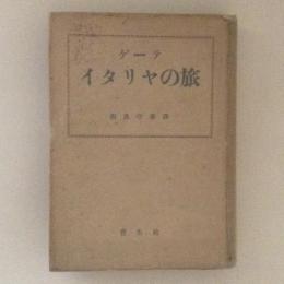 イタリヤの旅　その3　ゲーテ全集 第16巻