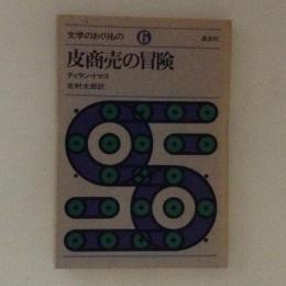 皮商売の冒険　文学のおくりもの6