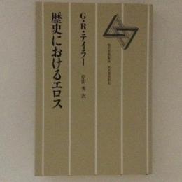 歴史におけるエロス　現代思想選16