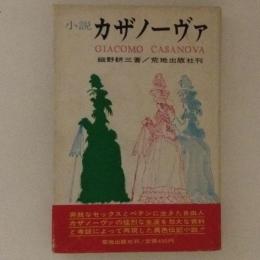 小説　カザノーヴァ