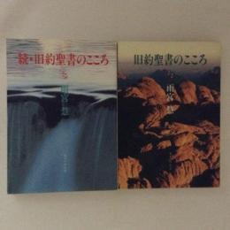 旧約聖書のこころ　正続２冊揃