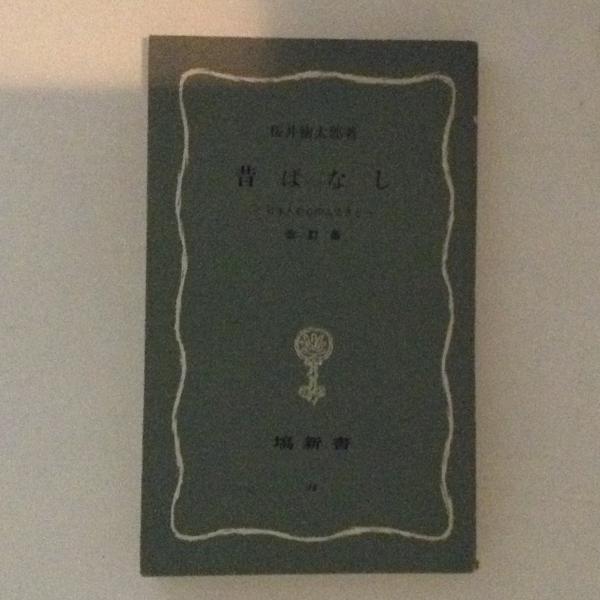 昔ばなし　日本人の心のふるさと　改訂版　塙新書