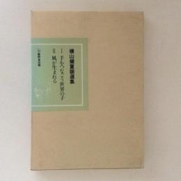 横山健童謡選集　１．手をつなごう世界の子 ２.風が生まれる　1函2冊入