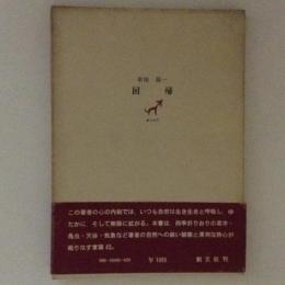 回帰