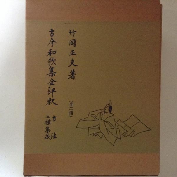 古今和歌集全評釈　上下　補訂版　竹岡正夫 古今和歌集全評釈 上下揃い （補訂版）(竹岡正夫) / 古本、中古