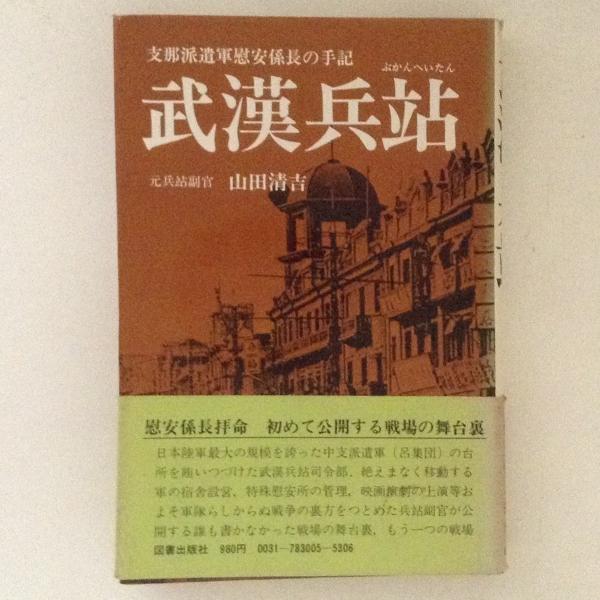 【中古】 武漢兵站/図書出版社/山田清吉 武漢兵站(山田清吉 著) / 古本、中古本、古書籍の通販は「日本の