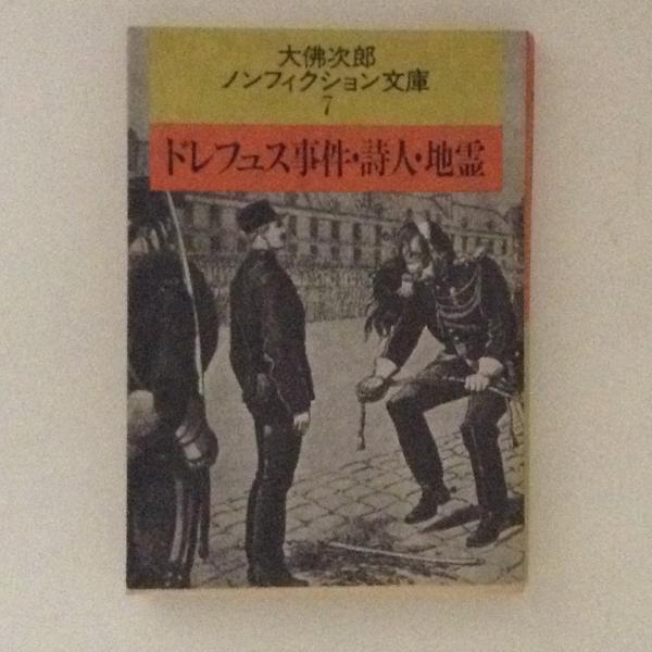 ドレフュス事件 詩人 地霊 大佛次郎ノンフィクション文庫7 大仏次郎 著 古書かんたんむ 古本 中古本 古書籍の通販は 日本の古本屋 日本の古本屋 ドレフュス事件 詩人 地霊 大佛次郎ノンフィクション文庫7 大仏次郎 著 古書かんたんむ 古本 中古本 古書籍の通販は 日本の古本屋 日本の古本屋